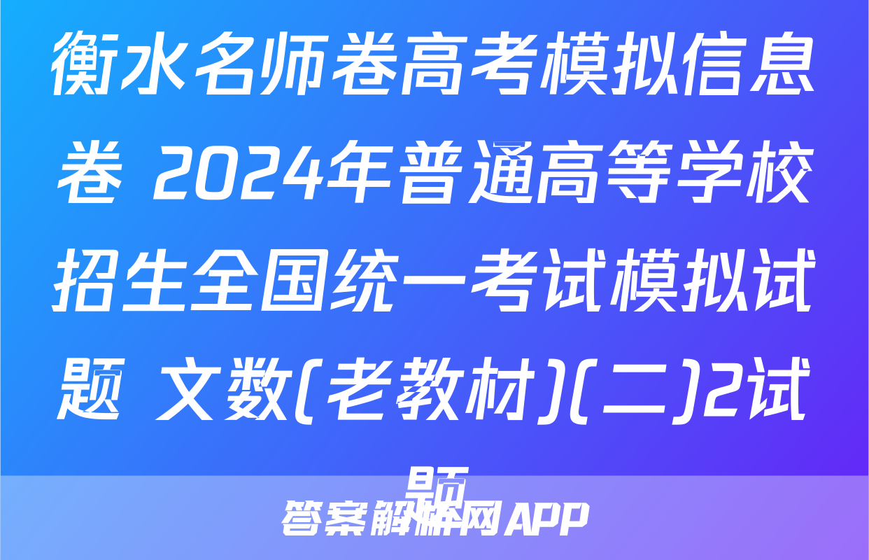 衡水名师卷高考模拟信息卷 2024年普通高等学校招生全国统一考试模拟试题 文数(老教材)(二)2试题