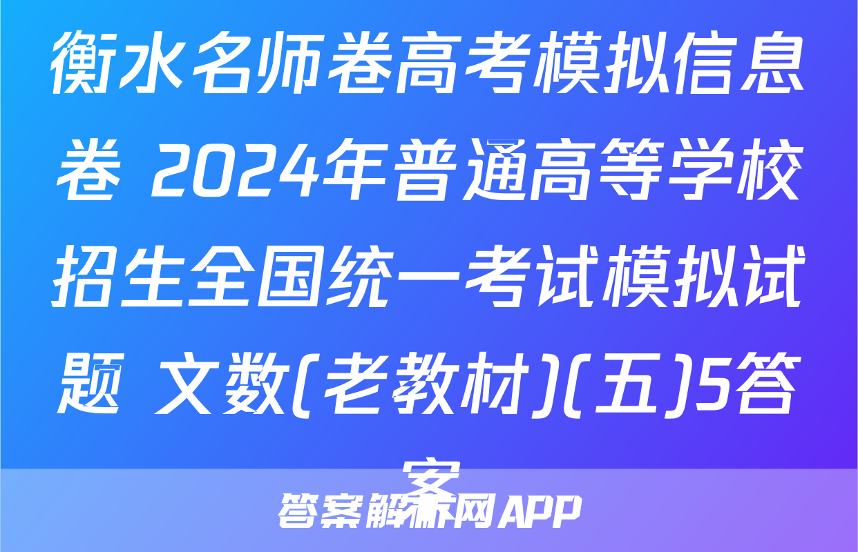 衡水名师卷高考模拟信息卷 2024年普通高等学校招生全国统一考试模拟试题 文数(老教材)(五)5答案