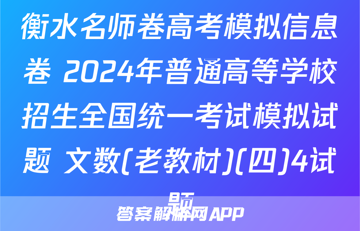 衡水名师卷高考模拟信息卷 2024年普通高等学校招生全国统一考试模拟试题 文数(老教材)(四)4试题