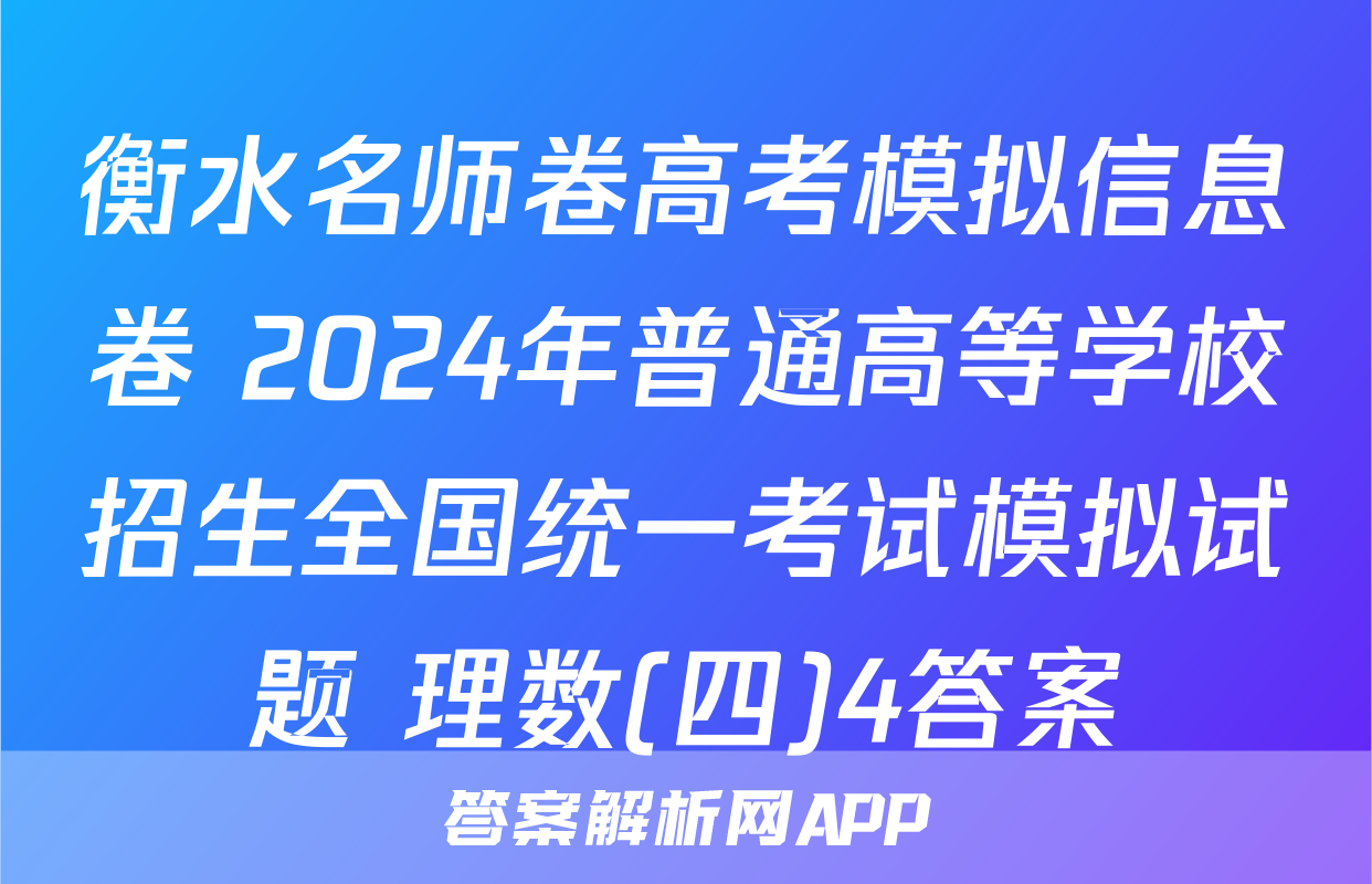 衡水名师卷高考模拟信息卷 2024年普通高等学校招生全国统一考试模拟试题 理数(四)4答案