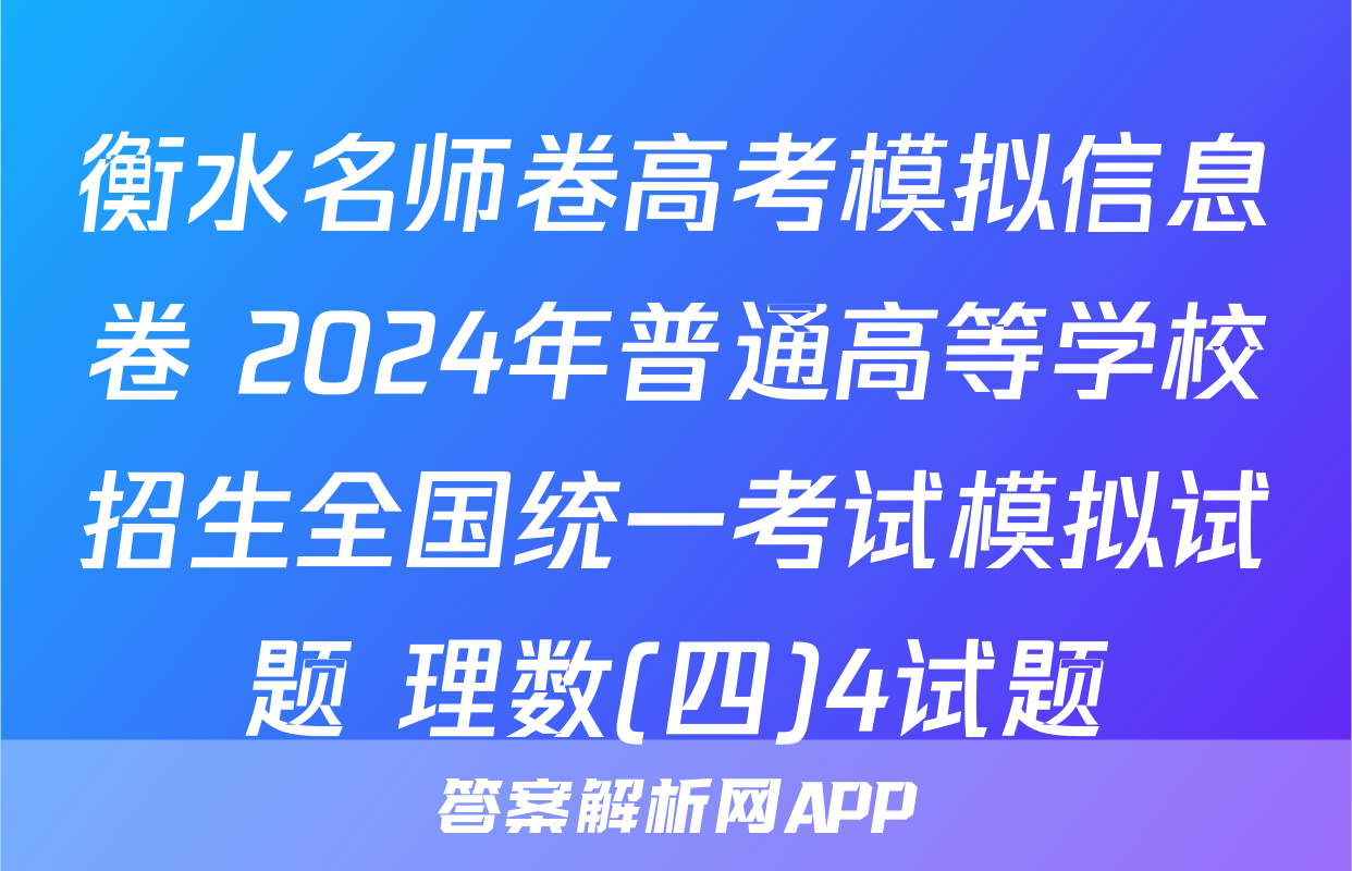 衡水名师卷高考模拟信息卷 2024年普通高等学校招生全国统一考试模拟试题 理数(四)4试题