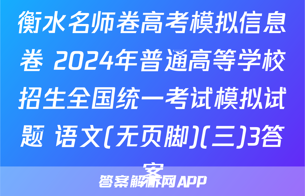 衡水名师卷高考模拟信息卷 2024年普通高等学校招生全国统一考试模拟试题 语文(无页脚)(三)3答案