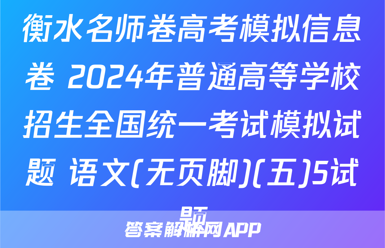 衡水名师卷高考模拟信息卷 2024年普通高等学校招生全国统一考试模拟试题 语文(无页脚)(五)5试题