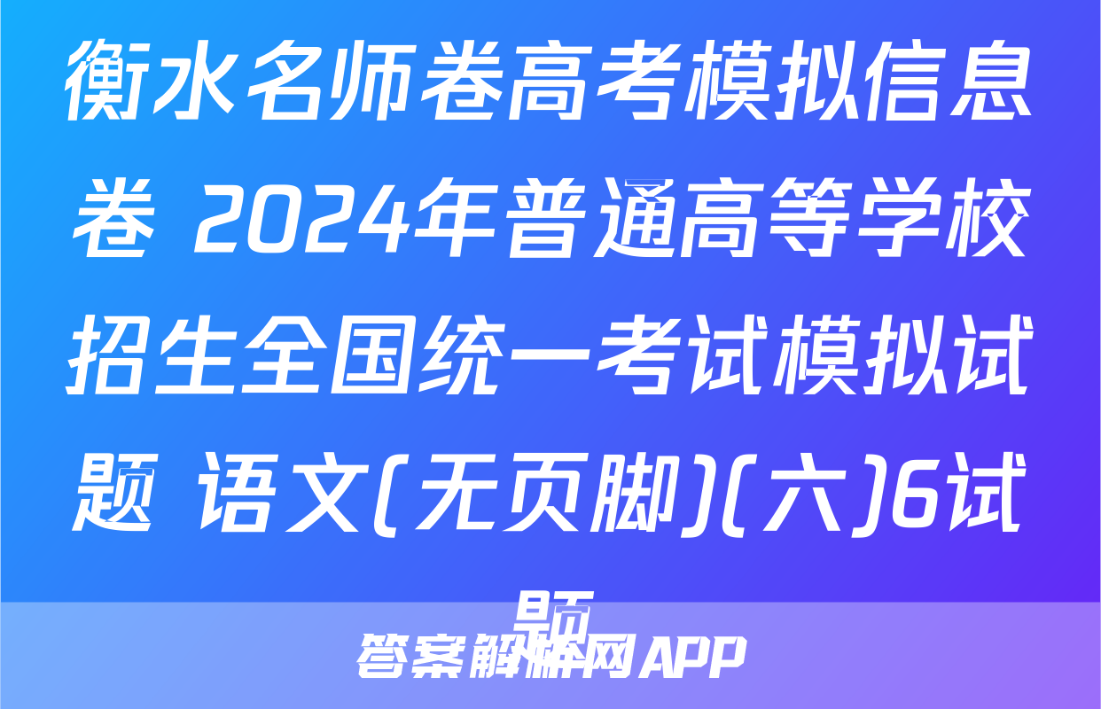 衡水名师卷高考模拟信息卷 2024年普通高等学校招生全国统一考试模拟试题 语文(无页脚)(六)6试题