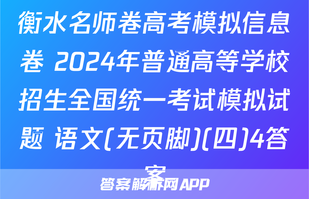 衡水名师卷高考模拟信息卷 2024年普通高等学校招生全国统一考试模拟试题 语文(无页脚)(四)4答案