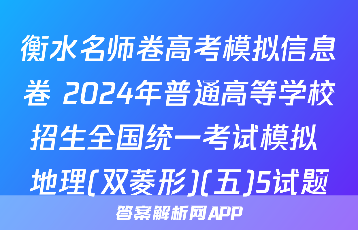 衡水名师卷高考模拟信息卷 2024年普通高等学校招生全国统一考试模拟 地理(双菱形)(五)5试题