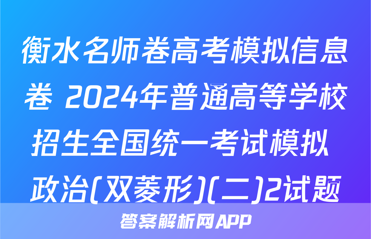 衡水名师卷高考模拟信息卷 2024年普通高等学校招生全国统一考试模拟 政治(双菱形)(二)2试题