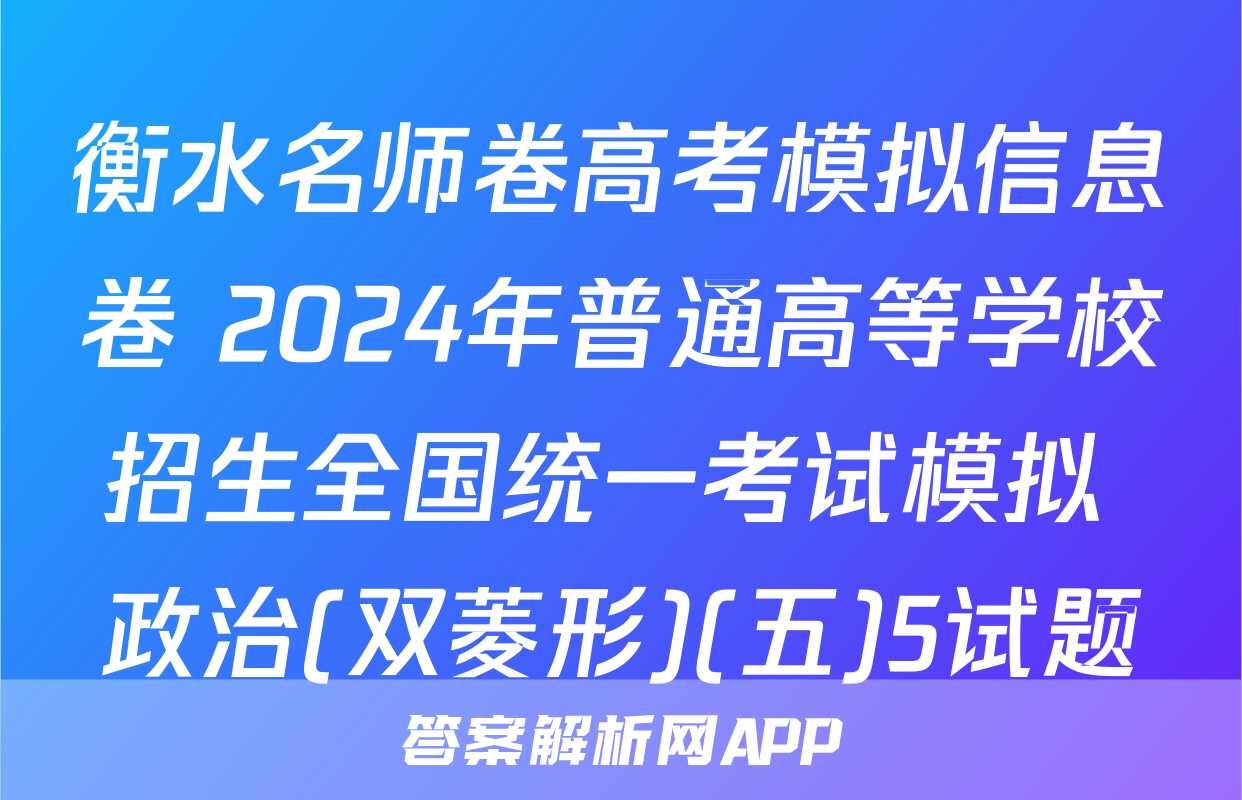 衡水名师卷高考模拟信息卷 2024年普通高等学校招生全国统一考试模拟 政治(双菱形)(五)5试题