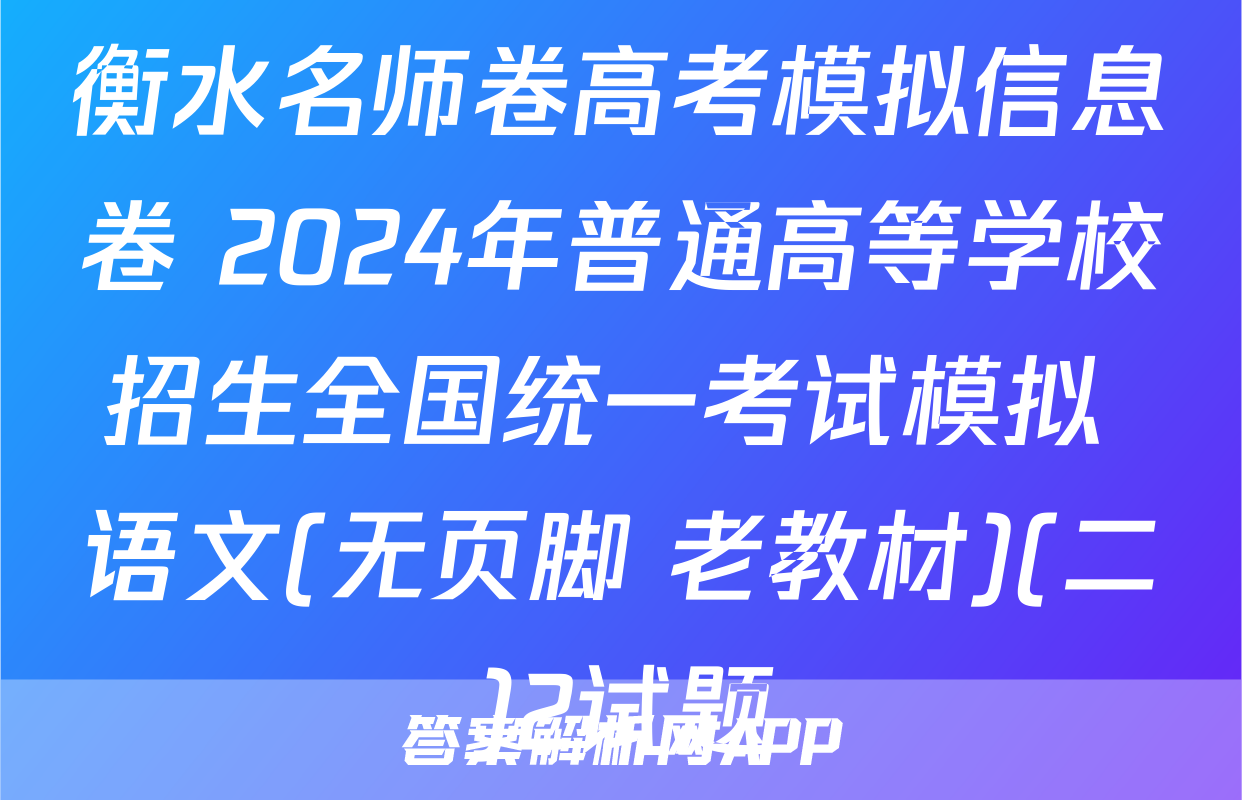 衡水名师卷高考模拟信息卷 2024年普通高等学校招生全国统一考试模拟 语文(无页脚 老教材)(二)2试题