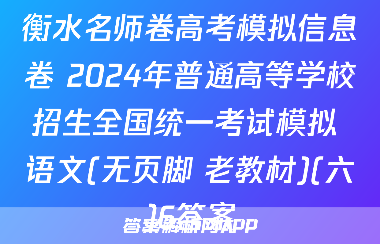 衡水名师卷高考模拟信息卷 2024年普通高等学校招生全国统一考试模拟 语文(无页脚 老教材)(六)6答案