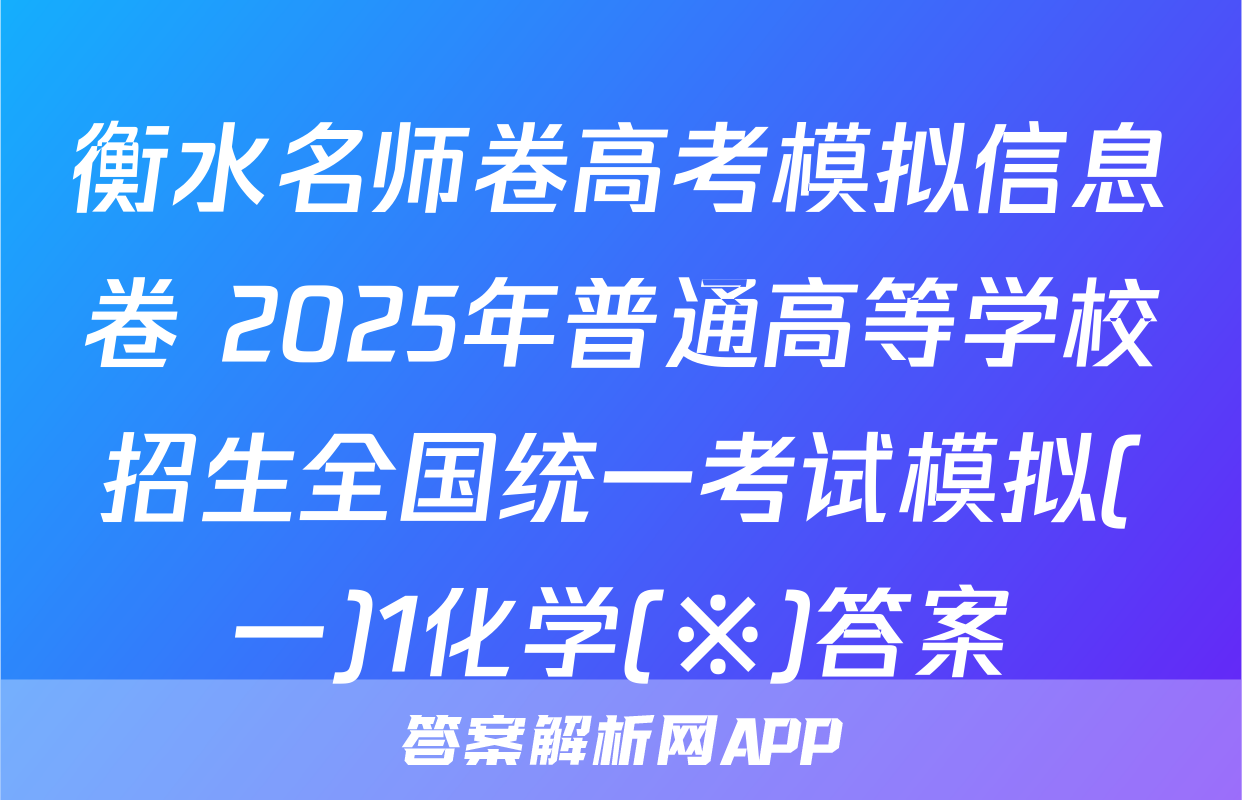 衡水名师卷高考模拟信息卷 2025年普通高等学校招生全国统一考试模拟(一)1化学(※)答案