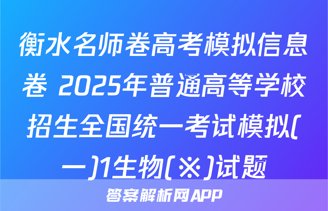 衡水名师卷高考模拟信息卷 2025年普通高等学校招生全国统一考试模拟(一)1生物(※)试题