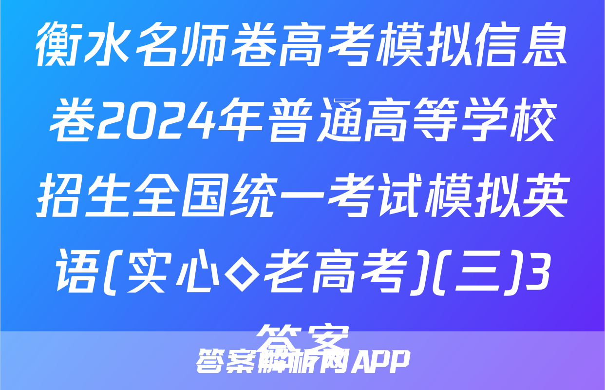 衡水名师卷高考模拟信息卷2024年普通高等学校招生全国统一考试模拟英语(实心◇老高考)(三)3答案