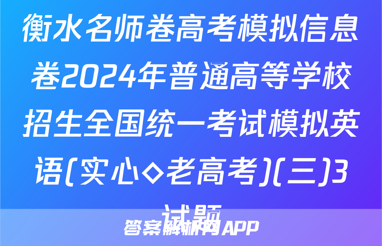 衡水名师卷高考模拟信息卷2024年普通高等学校招生全国统一考试模拟英语(实心◇老高考)(三)3试题