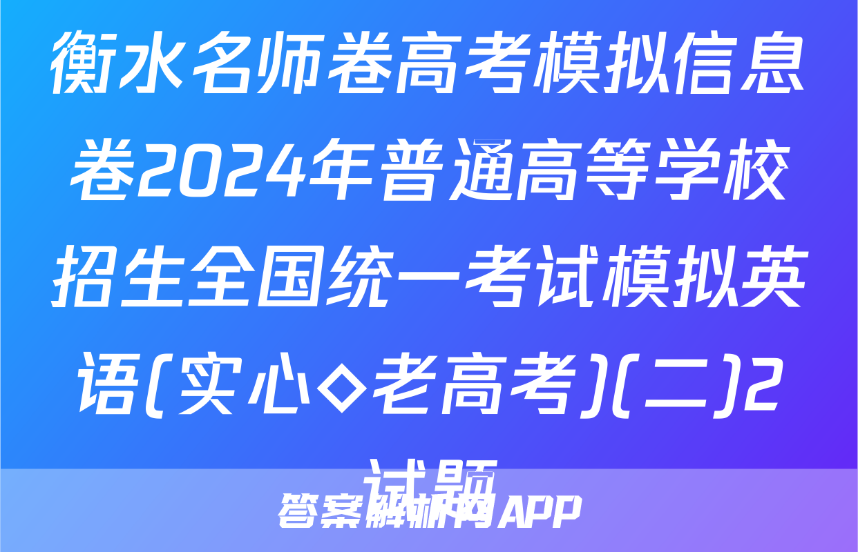 衡水名师卷高考模拟信息卷2024年普通高等学校招生全国统一考试模拟英语(实心◇老高考)(二)2试题