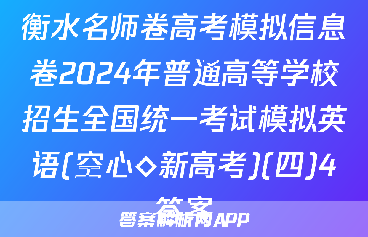 衡水名师卷高考模拟信息卷2024年普通高等学校招生全国统一考试模拟英语(空心◇新高考)(四)4答案