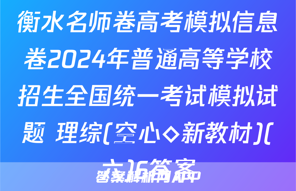 衡水名师卷高考模拟信息卷2024年普通高等学校招生全国统一考试模拟试题 理综(空心◇新教材)(六)6答案
