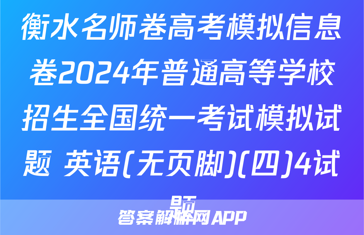 衡水名师卷高考模拟信息卷2024年普通高等学校招生全国统一考试模拟试题 英语(无页脚)(四)4试题
