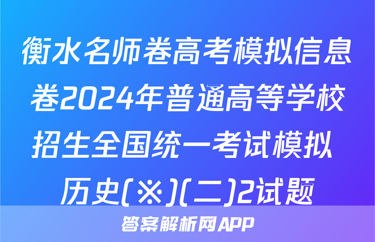 衡水名师卷高考模拟信息卷2024年普通高等学校招生全国统一考试模拟 历史(※)(二)2试题