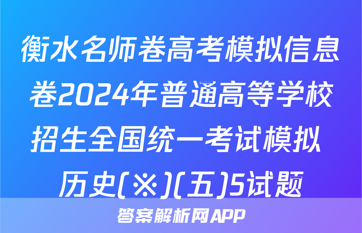 衡水名师卷高考模拟信息卷2024年普通高等学校招生全国统一考试模拟 历史(※)(五)5试题