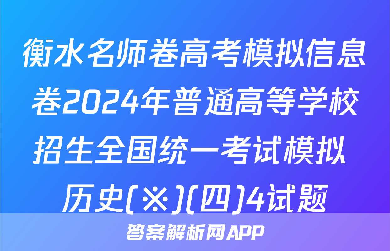 衡水名师卷高考模拟信息卷2024年普通高等学校招生全国统一考试模拟 历史(※)(四)4试题