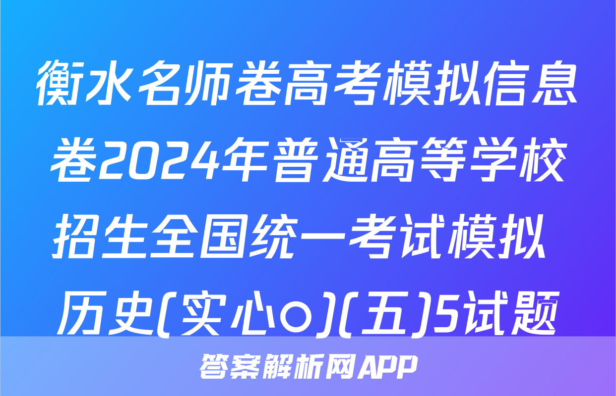 衡水名师卷高考模拟信息卷2024年普通高等学校招生全国统一考试模拟 历史(实心○)(五)5试题
