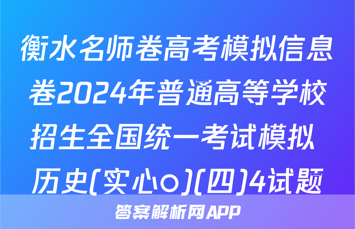 衡水名师卷高考模拟信息卷2024年普通高等学校招生全国统一考试模拟 历史(实心○)(四)4试题