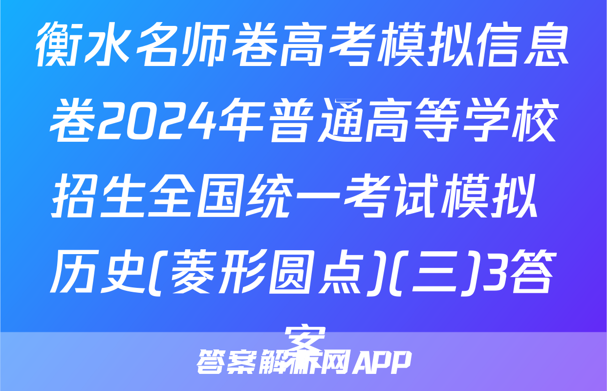 衡水名师卷高考模拟信息卷2024年普通高等学校招生全国统一考试模拟 历史(菱形圆点)(三)3答案