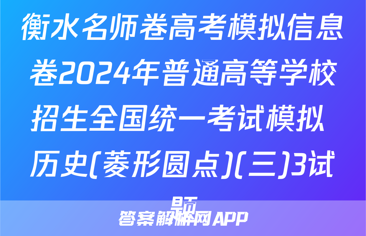 衡水名师卷高考模拟信息卷2024年普通高等学校招生全国统一考试模拟 历史(菱形圆点)(三)3试题