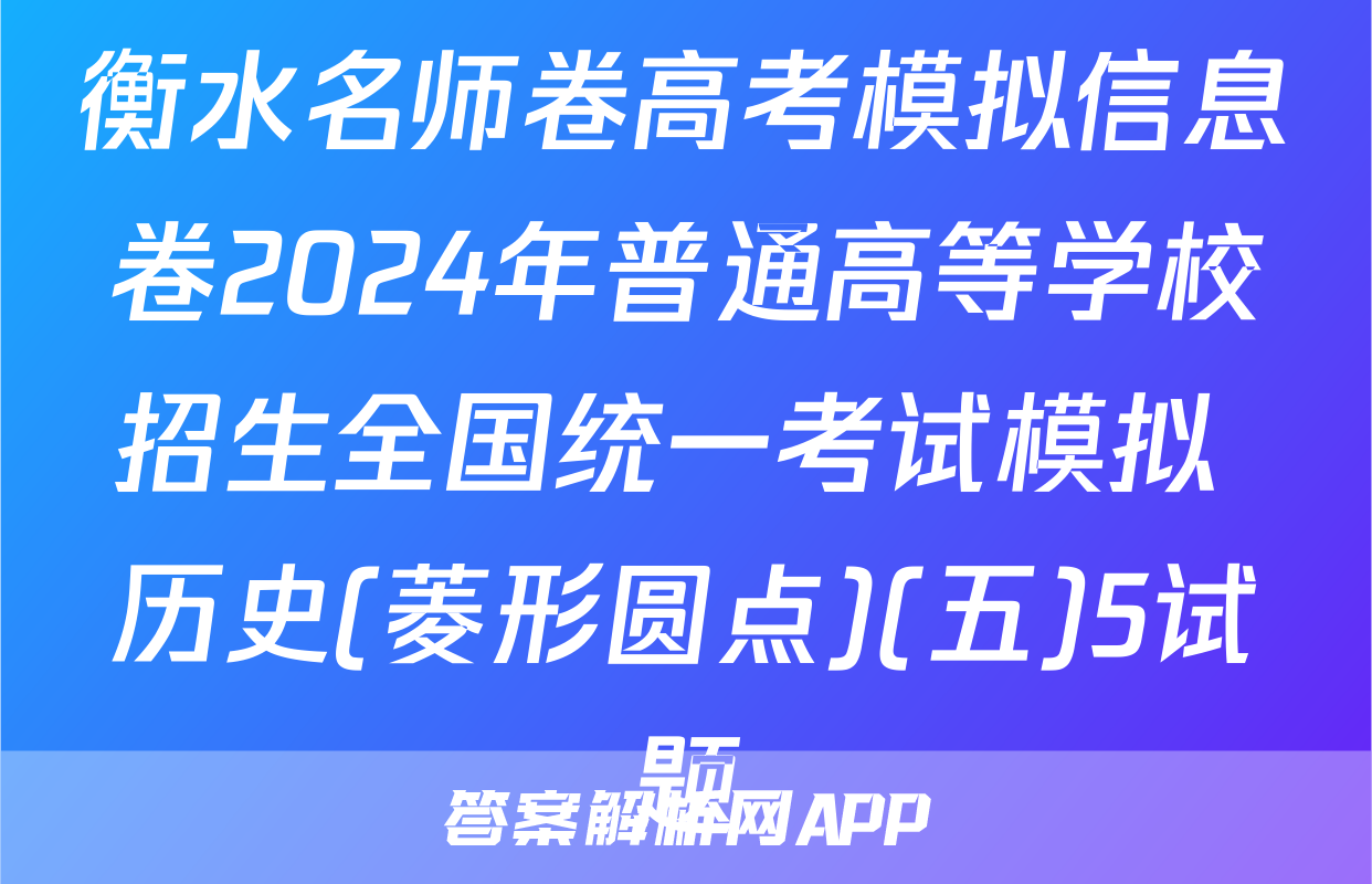 衡水名师卷高考模拟信息卷2024年普通高等学校招生全国统一考试模拟 历史(菱形圆点)(五)5试题