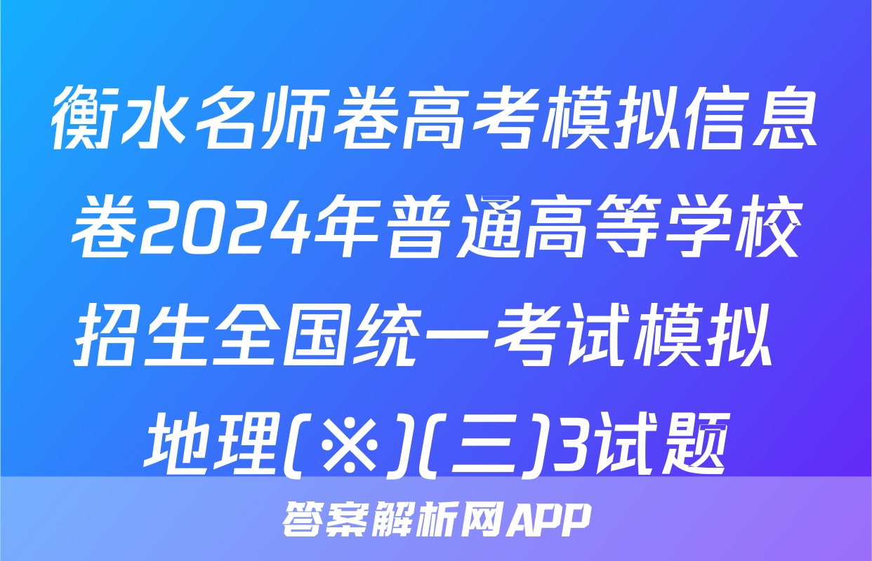 衡水名师卷高考模拟信息卷2024年普通高等学校招生全国统一考试模拟 地理(※)(三)3试题