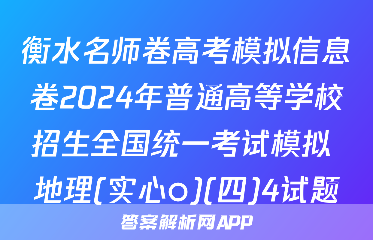 衡水名师卷高考模拟信息卷2024年普通高等学校招生全国统一考试模拟 地理(实心○)(四)4试题