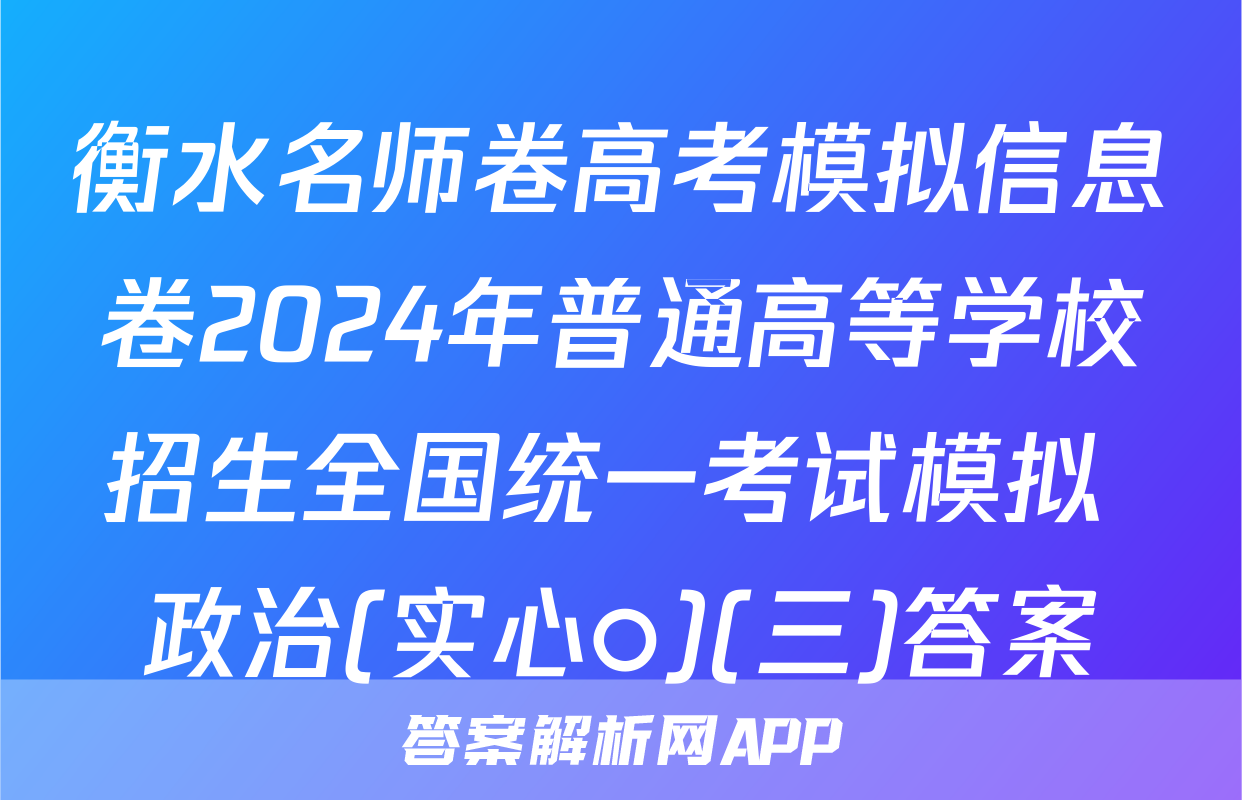 衡水名师卷高考模拟信息卷2024年普通高等学校招生全国统一考试模拟 政治(实心○)(三)答案