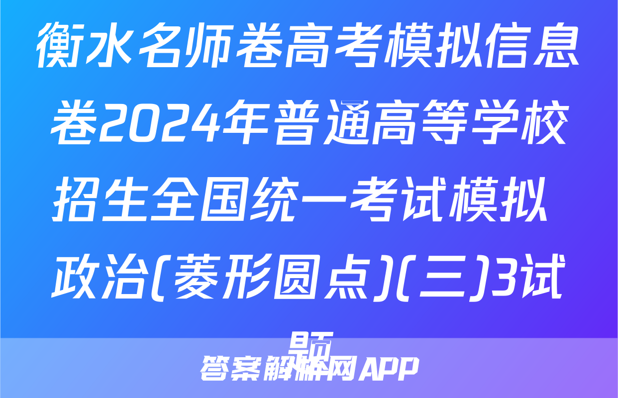 衡水名师卷高考模拟信息卷2024年普通高等学校招生全国统一考试模拟 政治(菱形圆点)(三)3试题