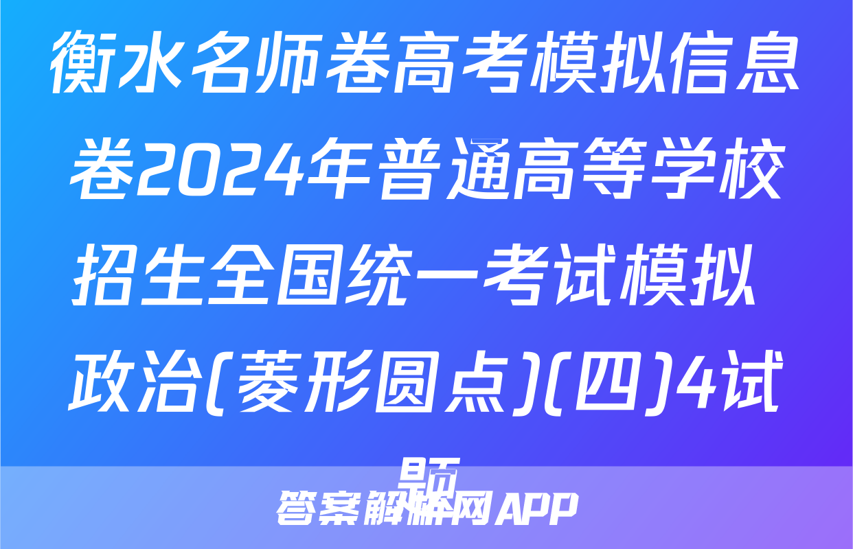衡水名师卷高考模拟信息卷2024年普通高等学校招生全国统一考试模拟 政治(菱形圆点)(四)4试题
