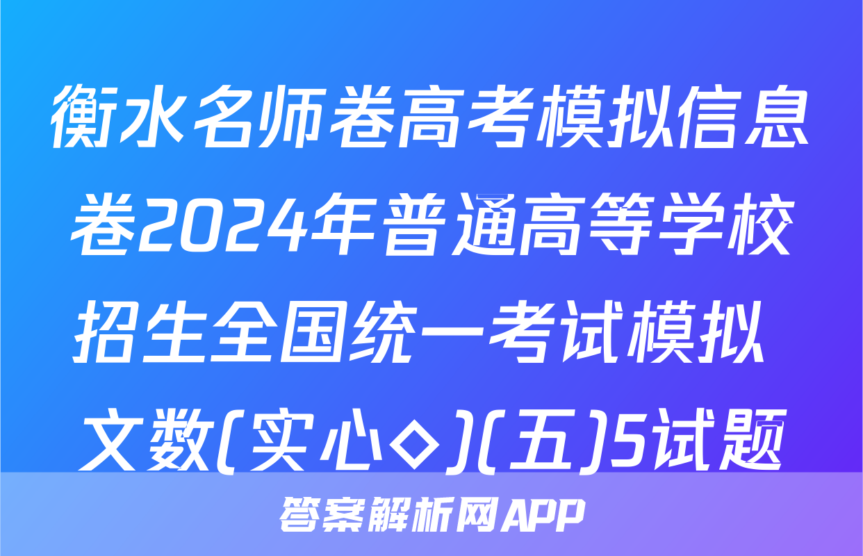 衡水名师卷高考模拟信息卷2024年普通高等学校招生全国统一考试模拟 文数(实心◇)(五)5试题