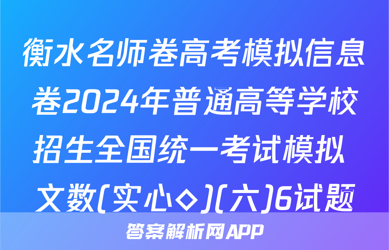 衡水名师卷高考模拟信息卷2024年普通高等学校招生全国统一考试模拟 文数(实心◇)(六)6试题