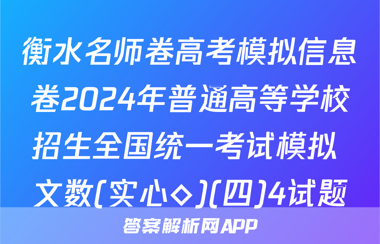 衡水名师卷高考模拟信息卷2024年普通高等学校招生全国统一考试模拟 文数(实心◇)(四)4试题