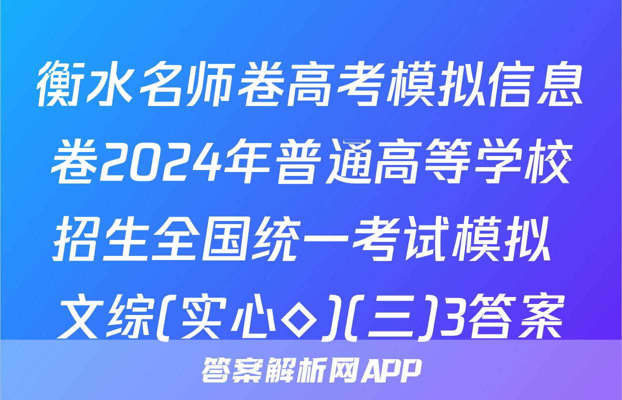 衡水名师卷高考模拟信息卷2024年普通高等学校招生全国统一考试模拟 文综(实心◇)(三)3答案