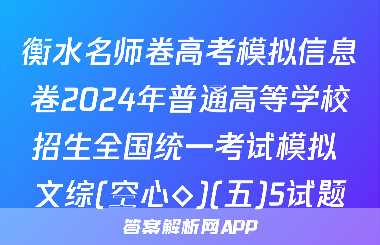 衡水名师卷高考模拟信息卷2024年普通高等学校招生全国统一考试模拟 文综(空心◇)(五)5试题
