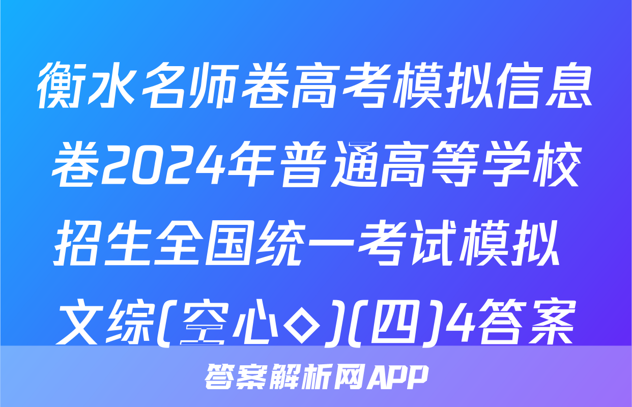 衡水名师卷高考模拟信息卷2024年普通高等学校招生全国统一考试模拟 文综(空心◇)(四)4答案