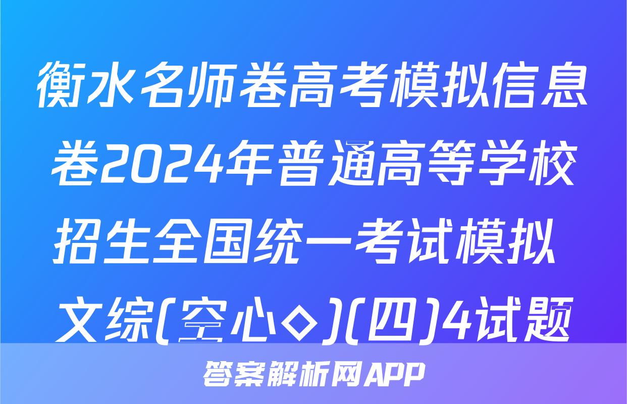 衡水名师卷高考模拟信息卷2024年普通高等学校招生全国统一考试模拟 文综(空心◇)(四)4试题