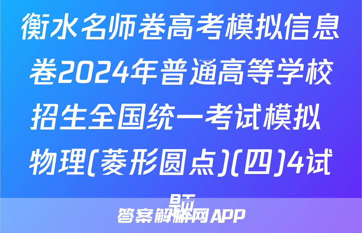 衡水名师卷高考模拟信息卷2024年普通高等学校招生全国统一考试模拟 物理(菱形圆点)(四)4试题