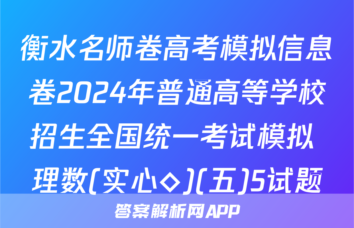 衡水名师卷高考模拟信息卷2024年普通高等学校招生全国统一考试模拟 理数(实心◇)(五)5试题