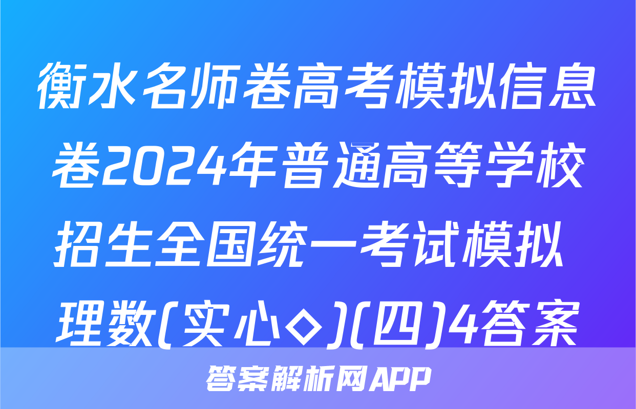 衡水名师卷高考模拟信息卷2024年普通高等学校招生全国统一考试模拟 理数(实心◇)(四)4答案