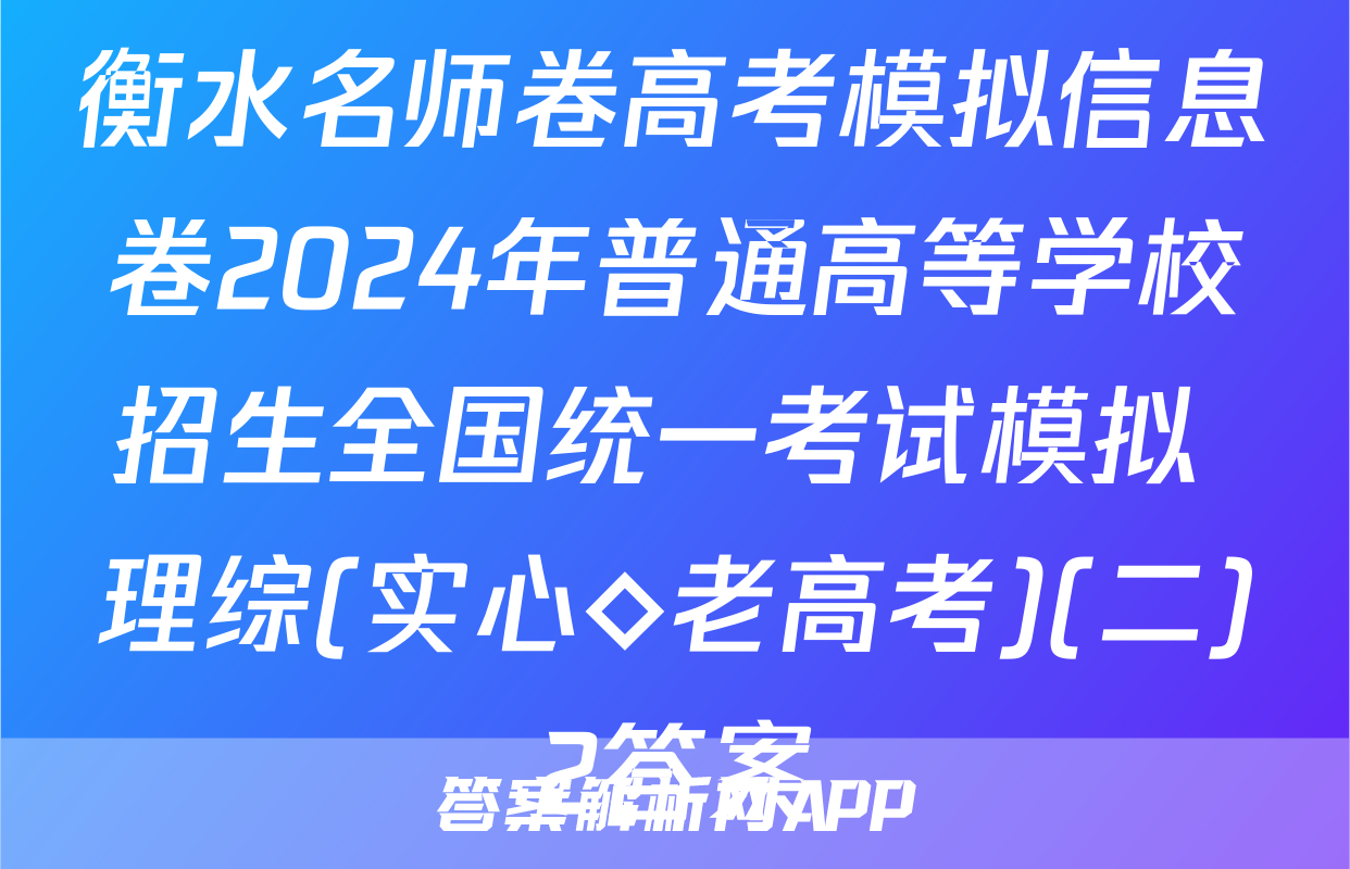 衡水名师卷高考模拟信息卷2024年普通高等学校招生全国统一考试模拟 理综(实心◇老高考)(二)2答案