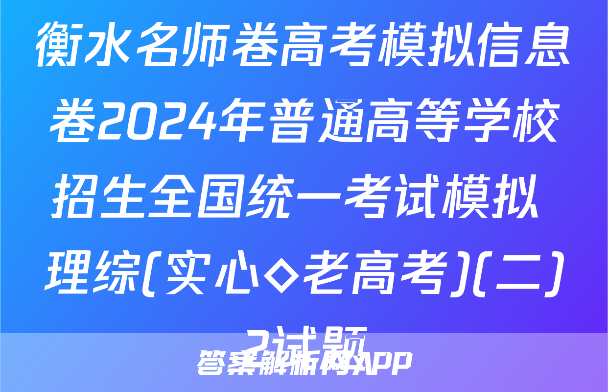 衡水名师卷高考模拟信息卷2024年普通高等学校招生全国统一考试模拟 理综(实心◇老高考)(二)2试题