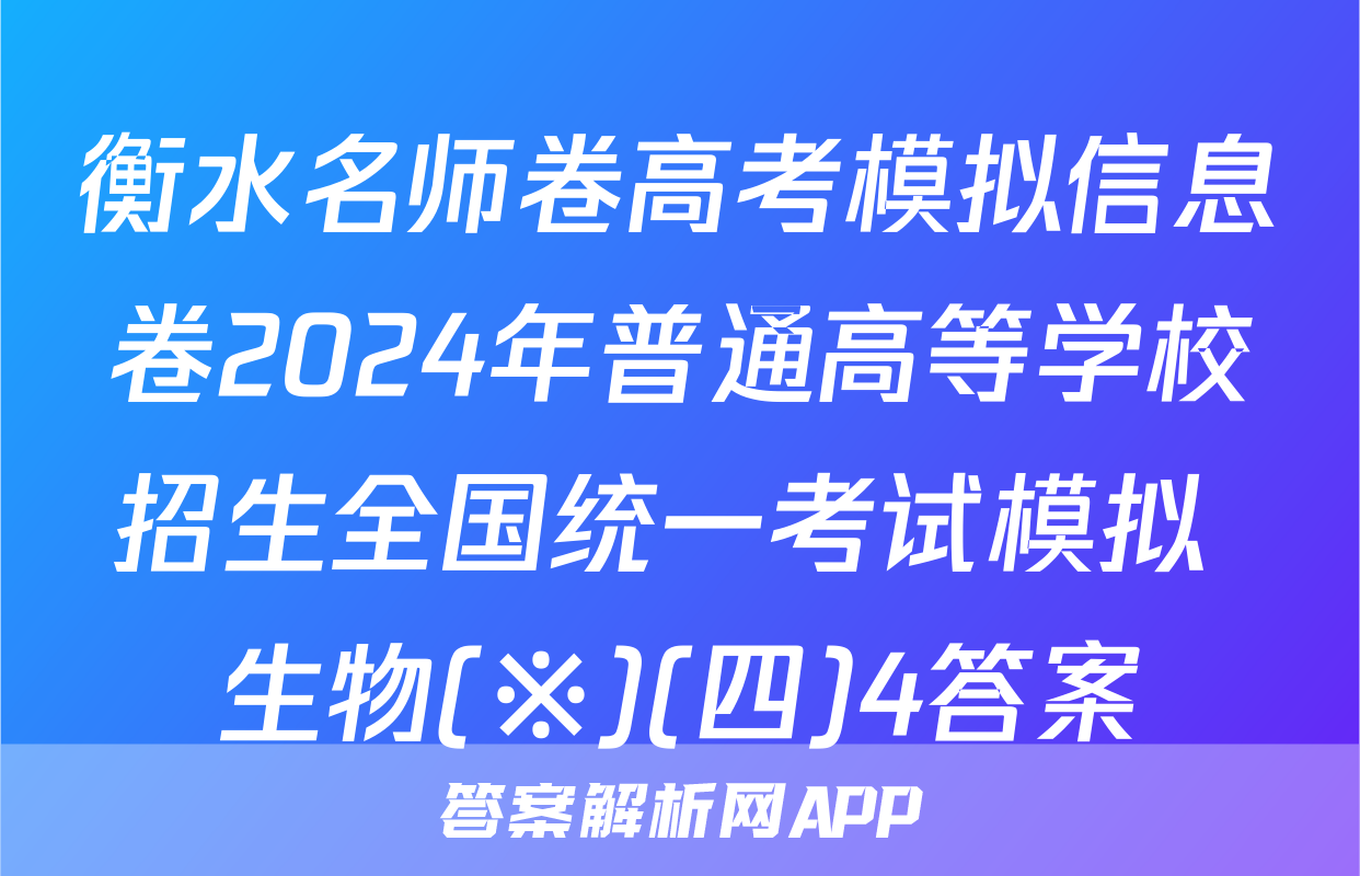衡水名师卷高考模拟信息卷2024年普通高等学校招生全国统一考试模拟 生物(※)(四)4答案
