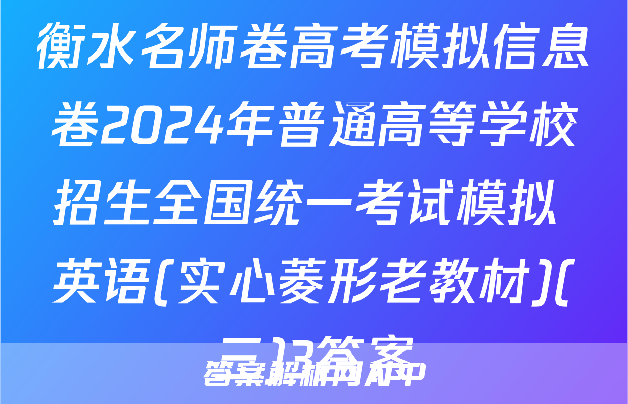 衡水名师卷高考模拟信息卷2024年普通高等学校招生全国统一考试模拟 英语(实心菱形老教材)(三)3答案