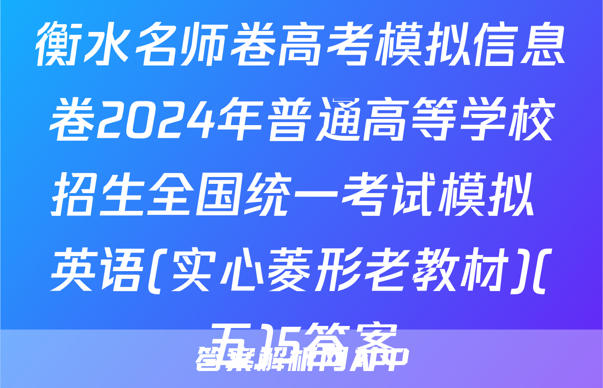 衡水名师卷高考模拟信息卷2024年普通高等学校招生全国统一考试模拟 英语(实心菱形老教材)(五)5答案
